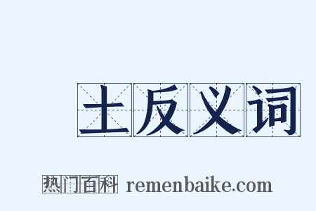辯土反义词是什么意思的图片